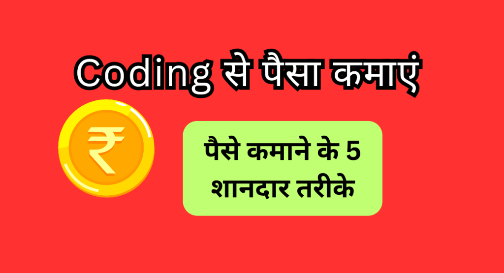 Coding Se Paise Kaise Kamaye