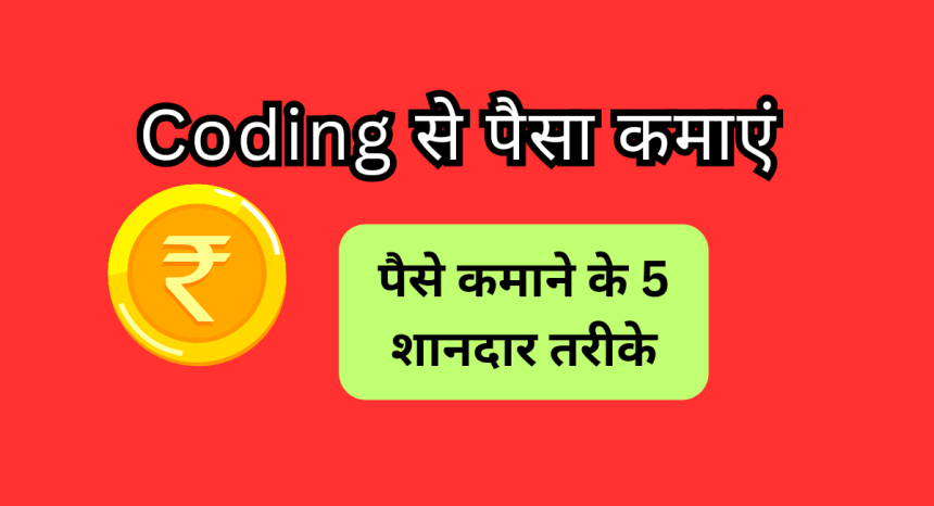 Coding Se Paise Kaise Kamaye