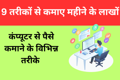 Computer Se Paise Kaise Kamaye