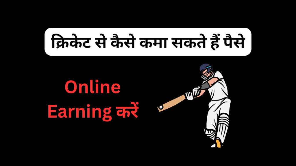 Cricket Game Se Paise Kaise Kamaye