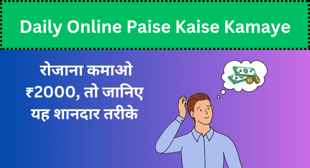 Daily Online Paise Kaise Kamaye