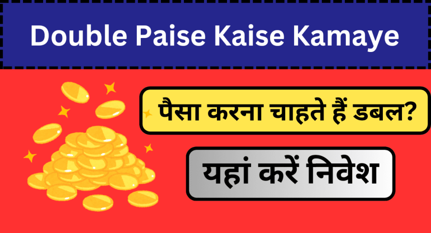Double Paise Kaise Kamaye