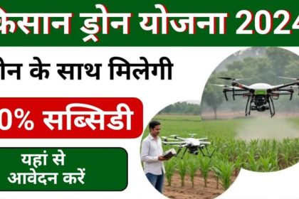 Drone Subsidy Yojana 2024