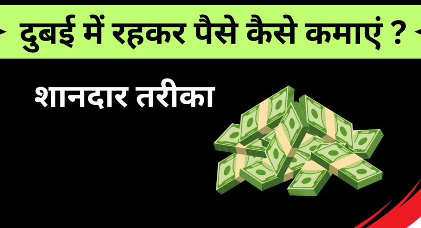 Dubai Me Paise Kaise Kamaye