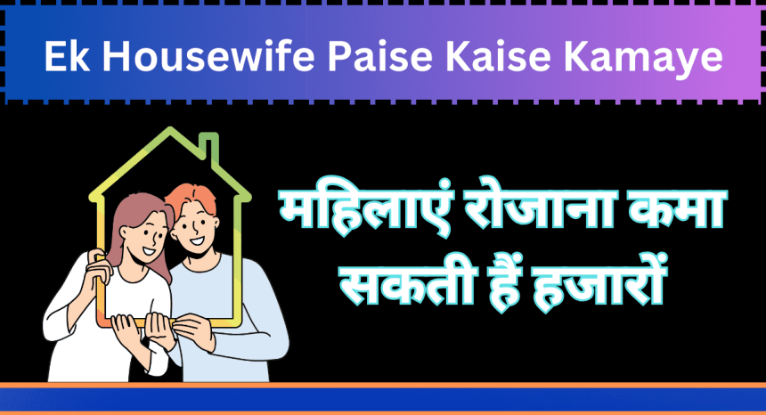 Ek Housewife Paise Kaise Kamaye
