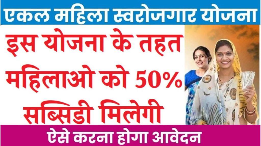 Ekal Mahila Swarojgar Yojana 2024