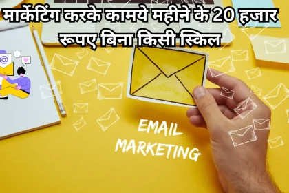 Email Se Paise Kaise Kamaye