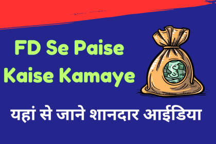 FD Se Paise Kaise Kamaye