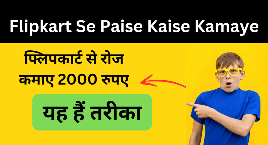 Flipkart Se Paise Kaise Kamaye