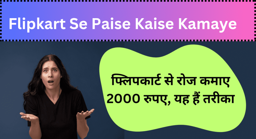 Flipkart Se Paise Kaise Kamaye