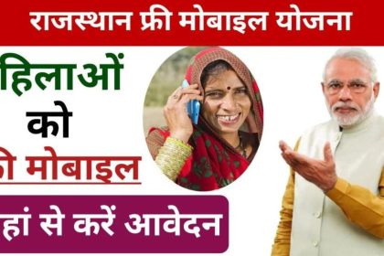 Free Mobile Yojana 2024