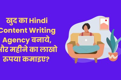 खुद का Hindi Content Writing Agency बनाये, और महीने का लाखो रुपया कमाइए? | Hindi Content Writng Agency Kaise Banaye
