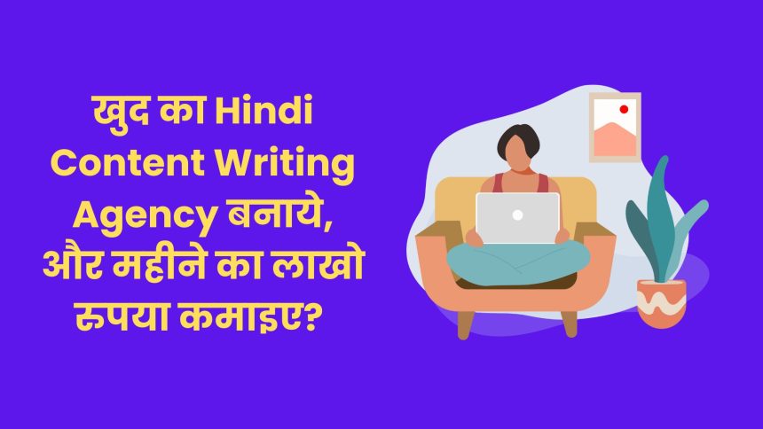 खुद का Hindi Content Writing Agency बनाये, और महीने का लाखो रुपया कमाइए? | Hindi Content Writng Agency Kaise Banaye