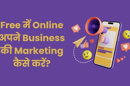 Free में Online अपने Business की Marketing कैसे करें? | Online Free Me Marketing Kaise Karen?