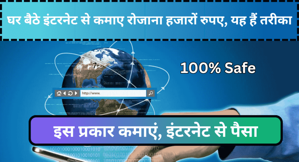 Ghar Baithe Internet Se Paise Kaise Kamaye