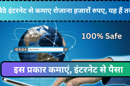 Ghar Baithe Internet Se Paise Kaise Kamaye