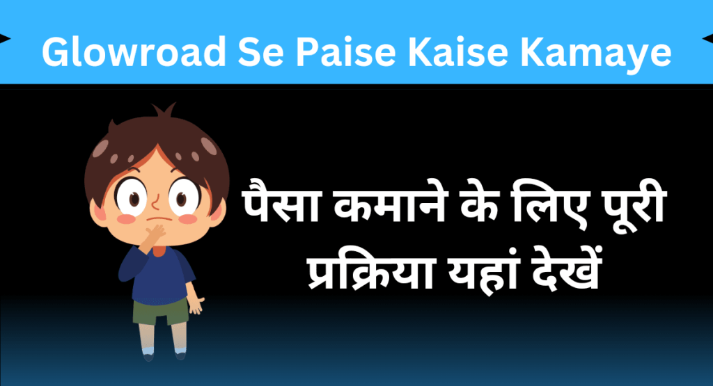 Glowroad Se Paise Kaise Kamaye