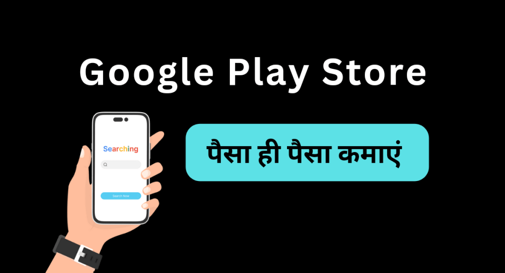 Google Play Store Se Paise Kaise Kamaye