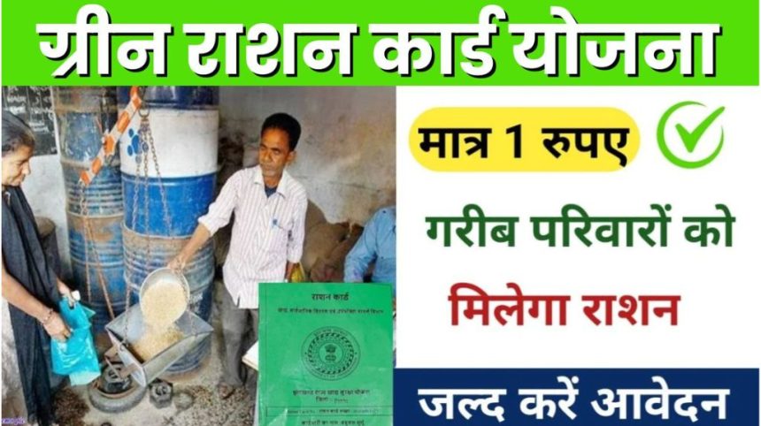 Green Ration Card Yojana 2024