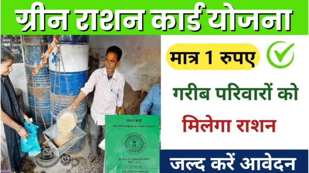 Green Ration Card Yojana 2024