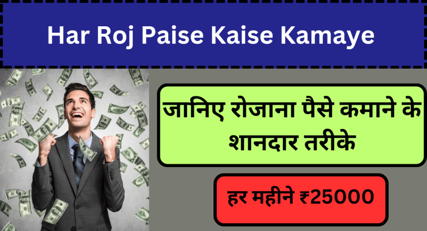 Har Roj Paise Kaise Kamaye