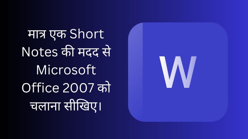 How To Use MS Word 2007 In Computer?