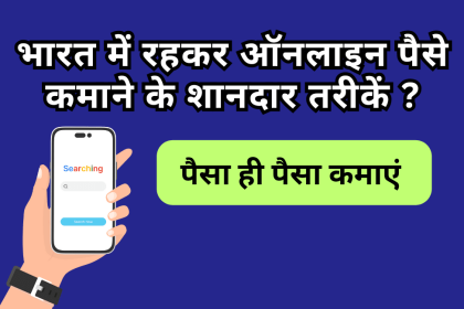 India Me Online Paise Kaise Kamaye