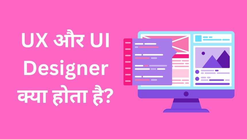 UX और UI Designer क्या होता है, How To Earn Money By Becoming UI and UX Designer?