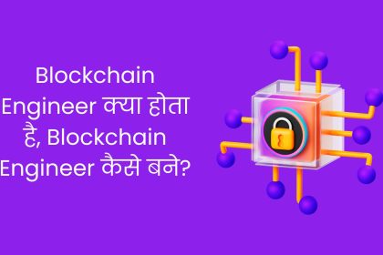 Blockchain Engineer क्या होता है, How To Become A Blockchain Engineer?