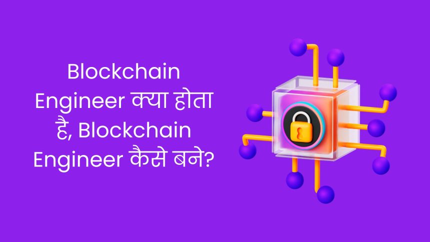 Blockchain Engineer क्या होता है, How To Become A Blockchain Engineer?