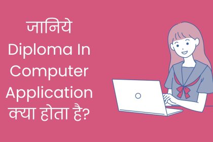 जानिये Diploma In Computer Application क्या होता है, Advantage of Doing DCA Course.