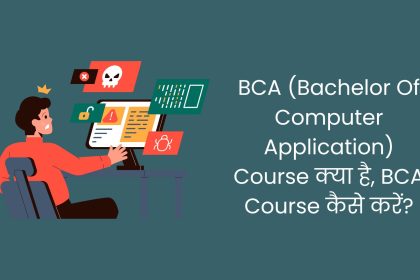 BCA (Bachelor Of Computer Application) Course क्या है, Advantage of Doing BCA Course.