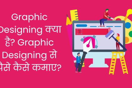 Graphic Designing क्याहै? How To Earn Money From Graphic Designing?