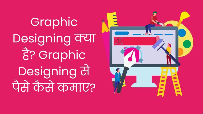 Graphic Designing क्याहै? How To Earn Money From Graphic Designing?