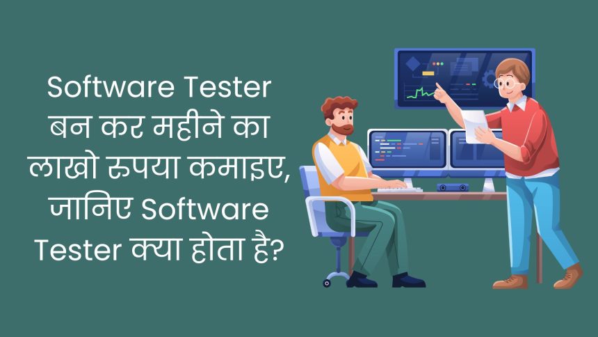 Software Tester बन कर महीने का लाखो रुपया कमाइए | What is Software Tester?