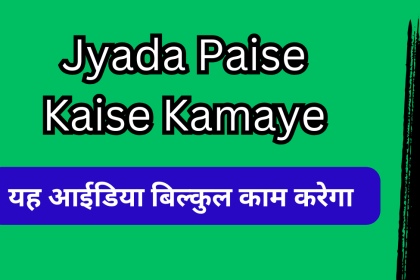 Jyada Paise Kaise Kamaye