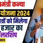 Kanya Utthan Yojana Online 2024