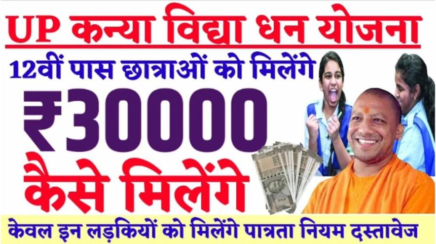 Kanya Vidya Dhan Yojana 2024