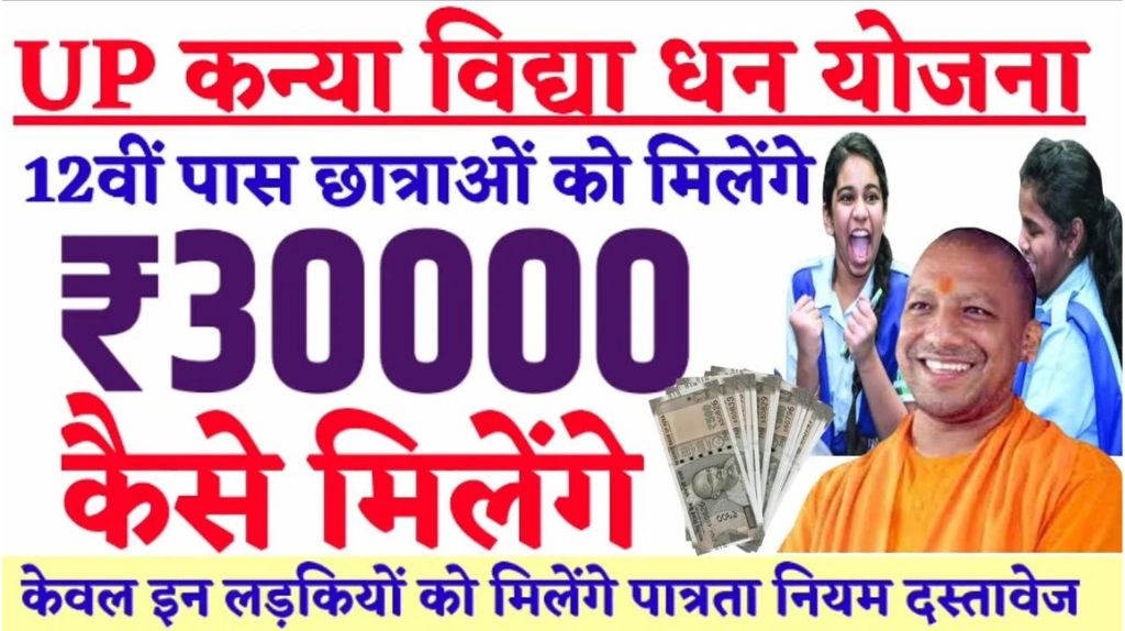 Kanya Vidya Dhan Yojana 2024