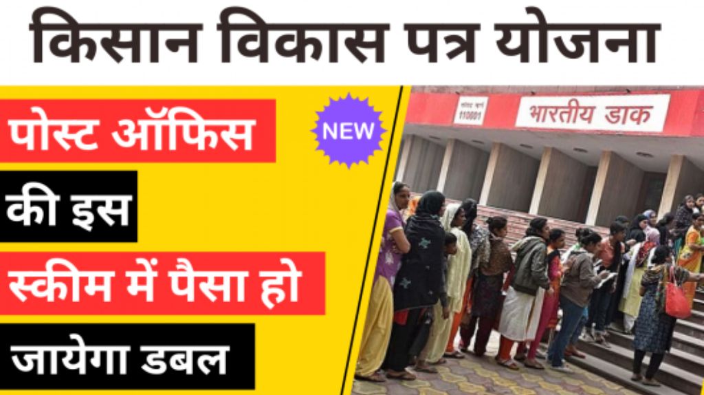 Kisan Vikas Patra Yojana