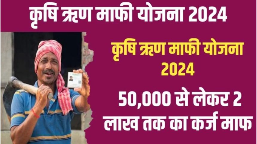 Krishi Rin Mafi Yojana 2024