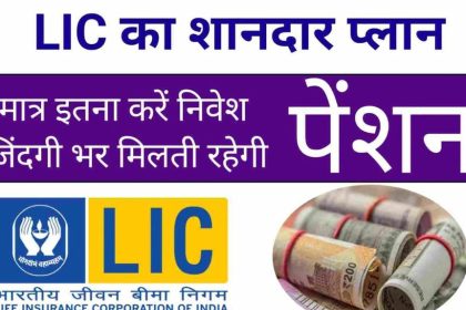 LIC Saral Pension Yojana 2024