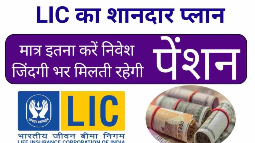 LIC Saral Pension Yojana 2024