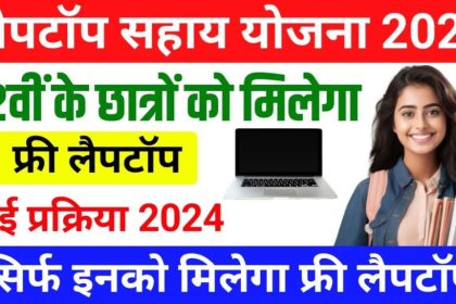 Laptop Sahay Yojana 2024