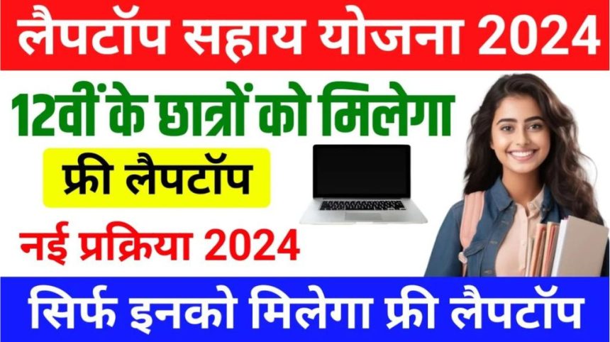 Laptop Sahay Yojana 2024