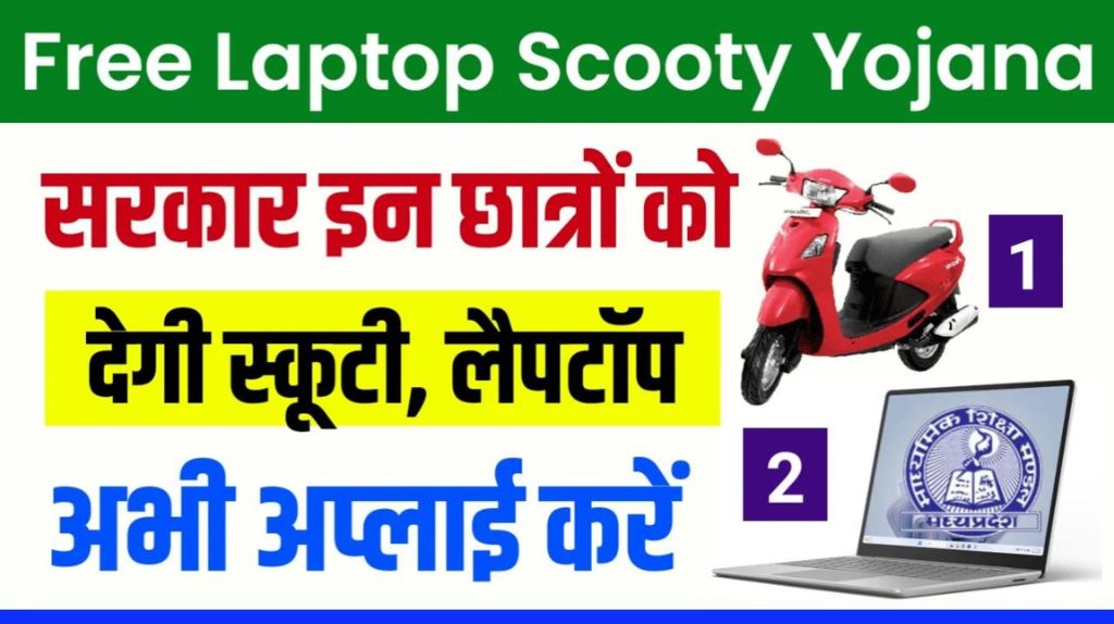 Laptop Scooty Yojana 2024