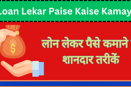 Loan Lekar Paise Kaise Kamaye