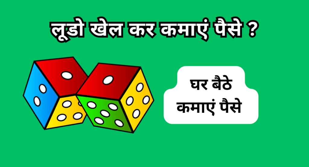 Ludo Me Online Paise Kaise Kamaye