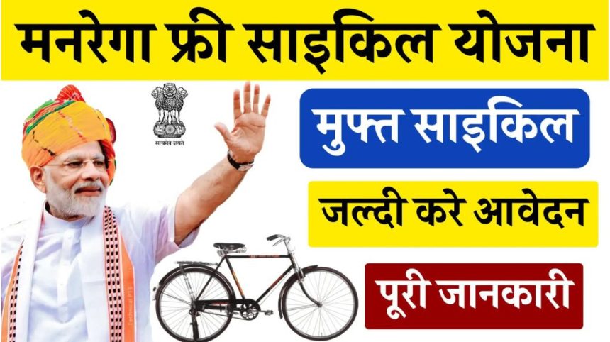 MGNREGA Free Cycle Yojana 2024