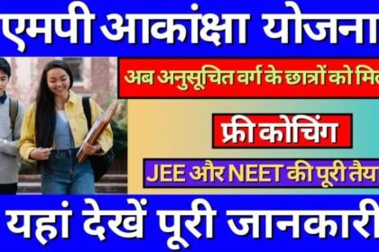 MP Akansha Yojana 2024